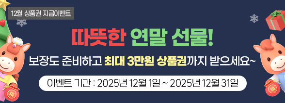 따뜻한 연말선물! (12월 상품권 지급 이벤트)