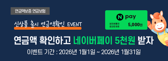 신상품 출시 연금액 확인 EVENT(네이버페이 5천원 증정)