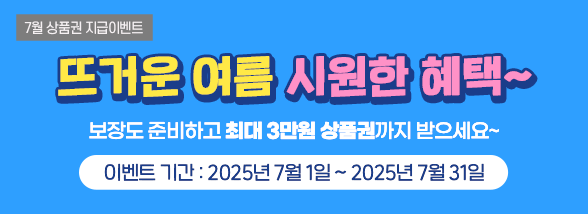 뜨거운 여름 시원한 혜택~('25.7월 상품권 지급 이벤트)
