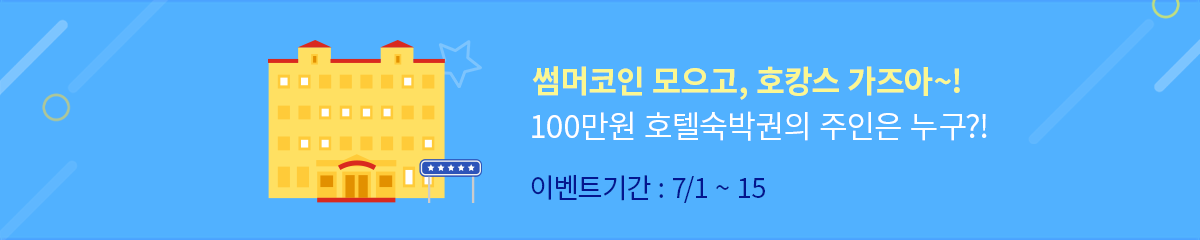 썸머이벤트 홍보배너