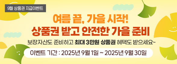 여름 끝, 가을 시작! 상품권 받고 안전한 가을 준비