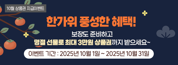 한가위 풍성한 혜택!(25.10월 상품권 지급 이벤트)