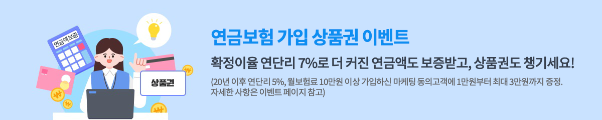 연금보험 가입 상품권 이벤트