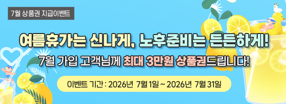 여름휴가는 신나게, 노후준비는 든든하게(7월 상품권 지급이벤트)