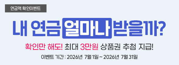 연금액 확인 이벤트