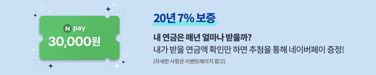 연금보험 연금액계산 이벤트