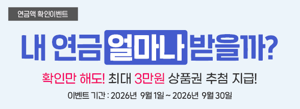 연금보험 연금액계산 이벤트