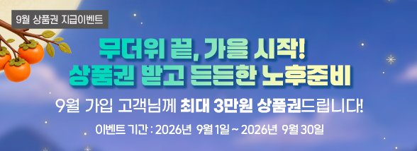 연금보험 가입 상품권 이벤트