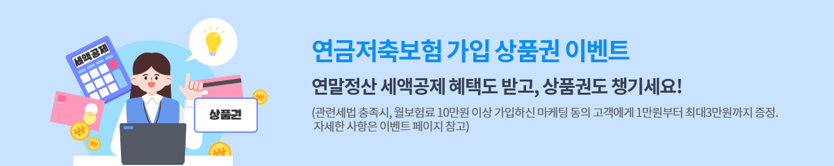 연금저축보험 가입 상품권 이벤트