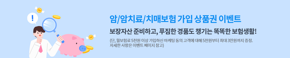 암,암치료,치매보험 가입 상품권 이벤트
