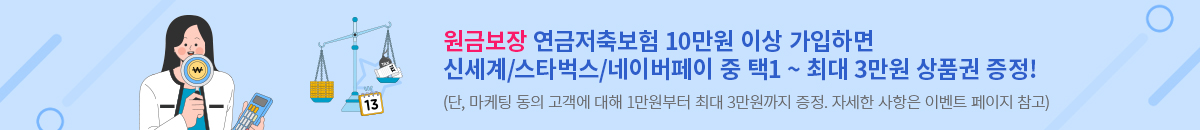 25.3월 연금저축보험 가입이벤트