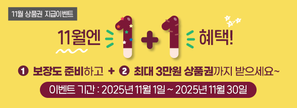11월엔 1+1 혜택! (11월 상품권 지급 이벤트)