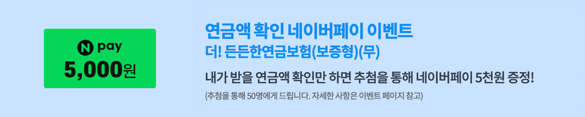 연금보험 연금액계산 이벤트
