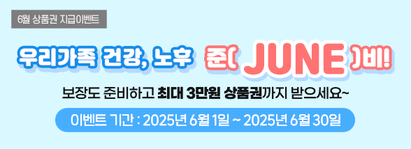 우리가족 건강, 노후 준(JUNE)비! ('25.6월 상품권 지급 이벤트)