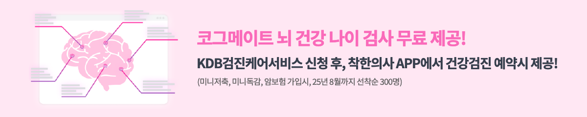 코그메이트 뇌 건강 나이 검사 무료 제공!