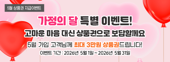 가정의 달 특별 이벤트! 고마운 마음 대신 상품권으로 보답할께요(5월 상품권 지급이벤트)