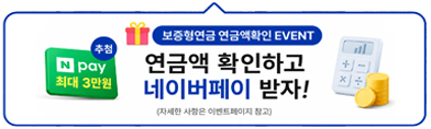 26.9월 보증형연금 연금액계산 이벤트