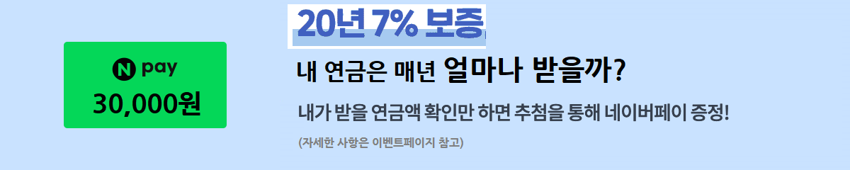 연금보험 연금액계산 이벤트